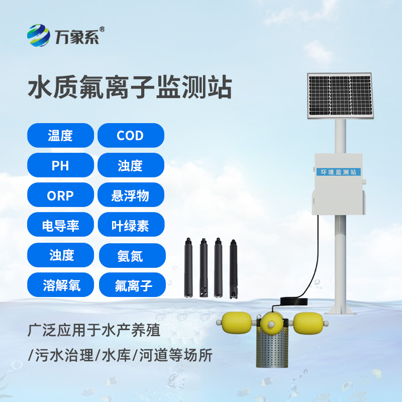 水質氟離子監(jiān)測站